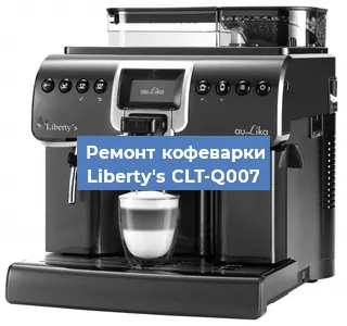 Замена прокладок на кофемашине Liberty's CLT-Q007 в Челябинске